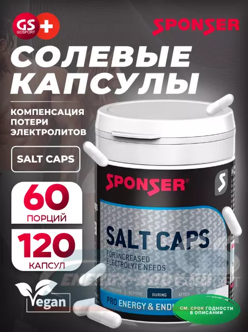 SPONSER солевые капсулы